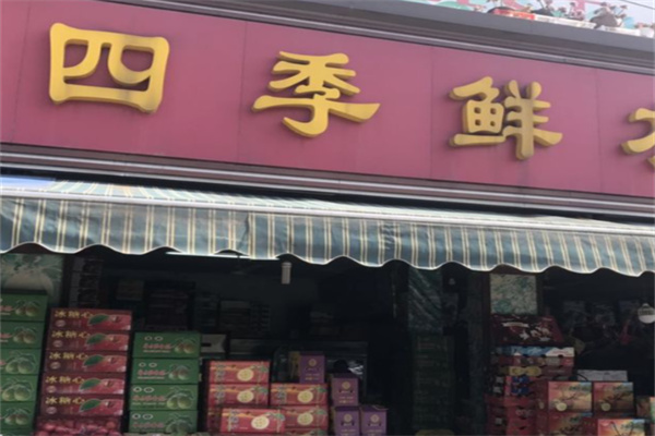 四季鲜生鲜连锁超市 四季鲜生鲜连锁超市