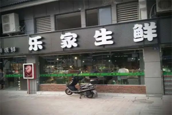 乐家生鲜超市 乐家生鲜超市