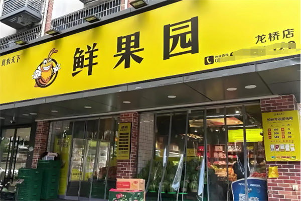 良农天下生鲜超市 良农天下生鲜超市