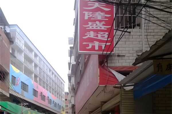 天隆盛超市