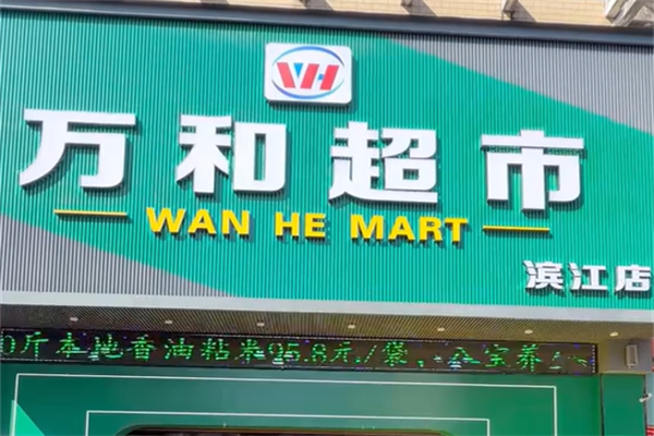 万和超市