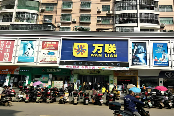 万联超市