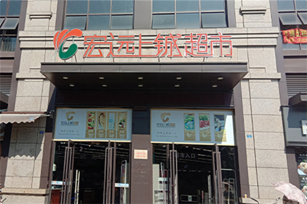 宏远上城超市