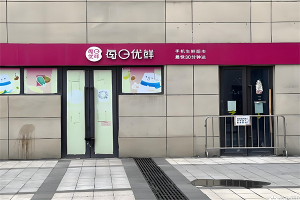 每日优鲜实体店