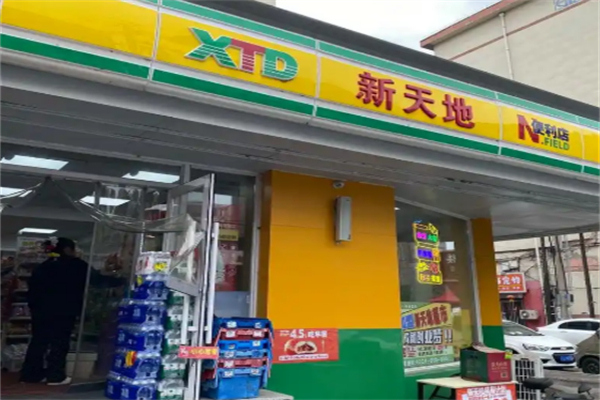 新天地连锁超市 新天地连锁超市