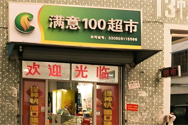 满意100超市 满意100超市