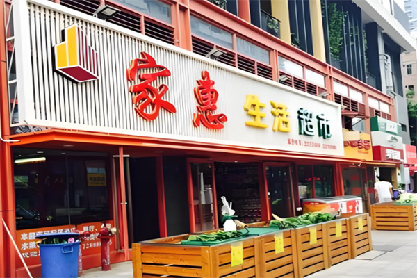 家惠超市 家惠超市