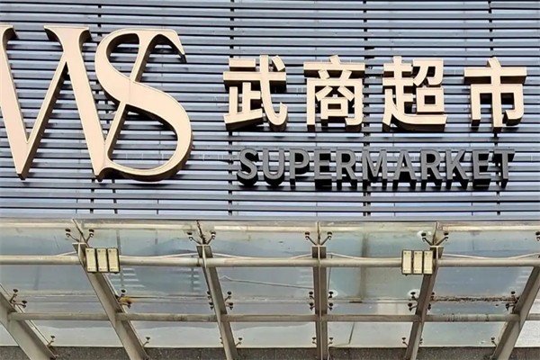 武商超市 武商超市
