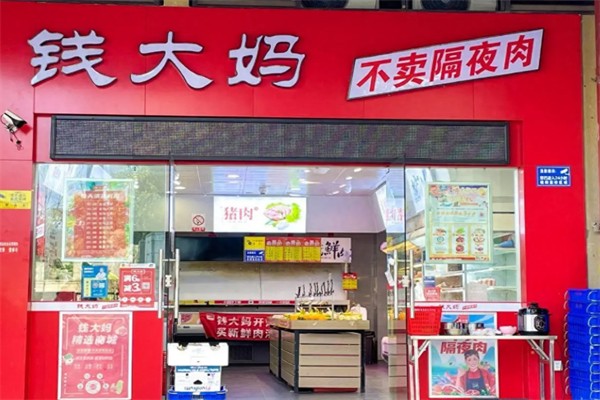 钱大妈蔬菜超市 钱大妈蔬菜超市