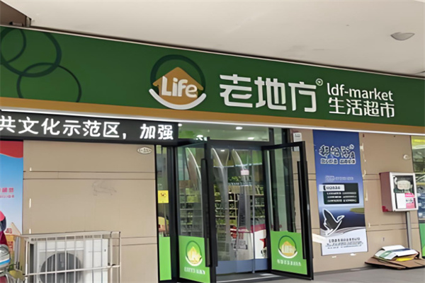 老地方生活超市