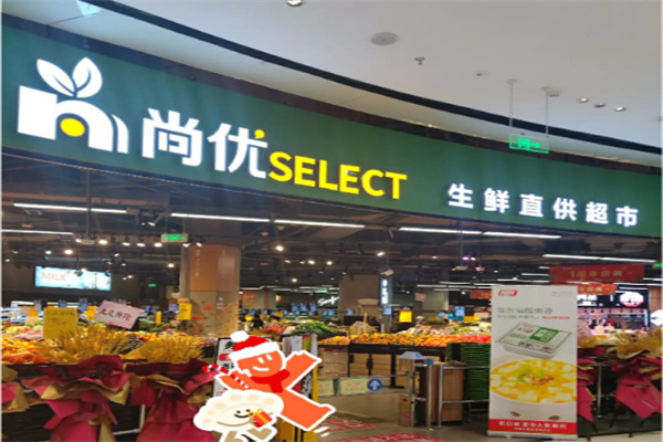 尚优生鲜超市 尚优生鲜超市
