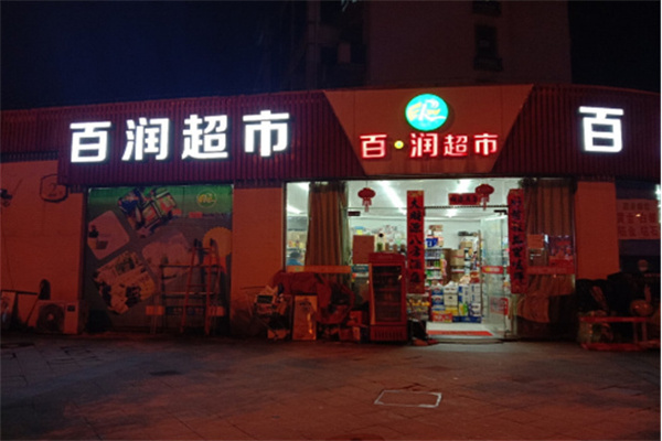 百润超市 百润超市