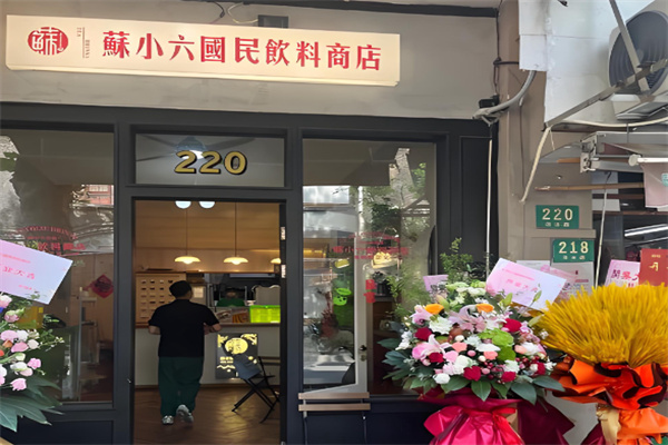苏小六国民饮料商店