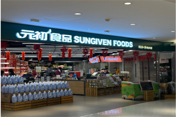 元初食品超市 元初食品超市
