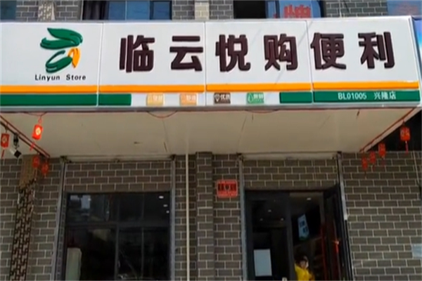 临云悦购超市