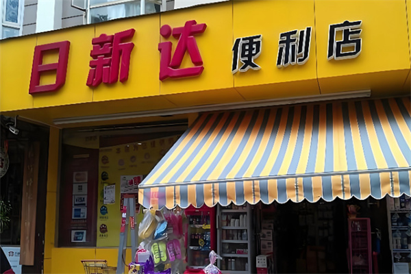 日新达超市