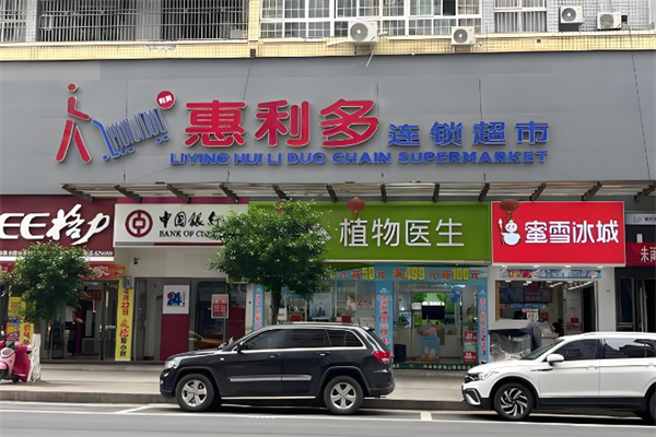 惠利多连锁超市