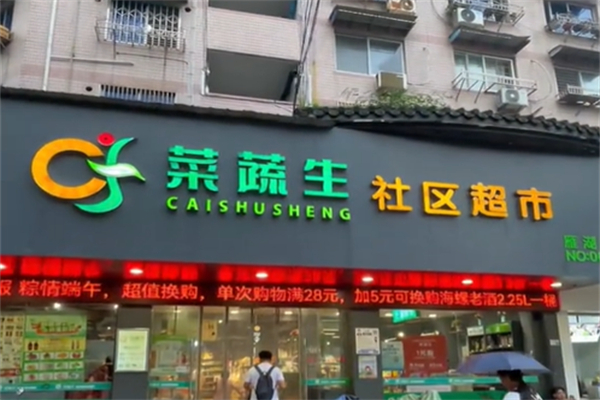 菜蔬生社区超市 菜蔬生社区超市