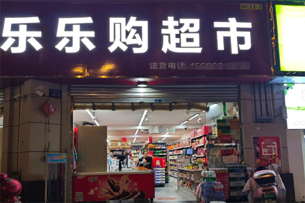 乐乐购超市 乐乐购超市