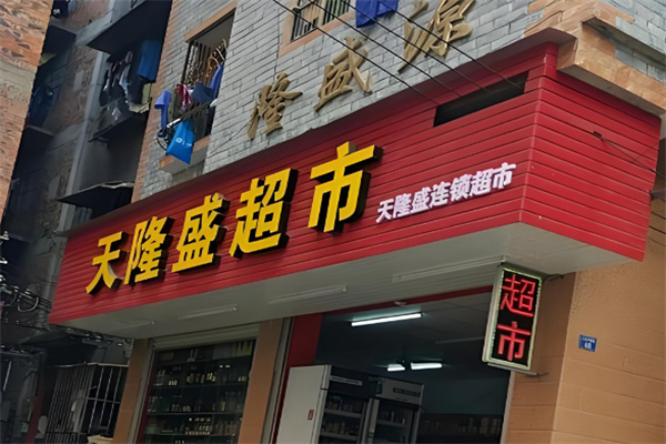 天隆盛超市