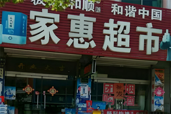 家惠超市 家惠超市