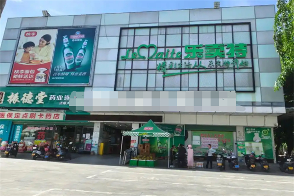 乐卖特超市