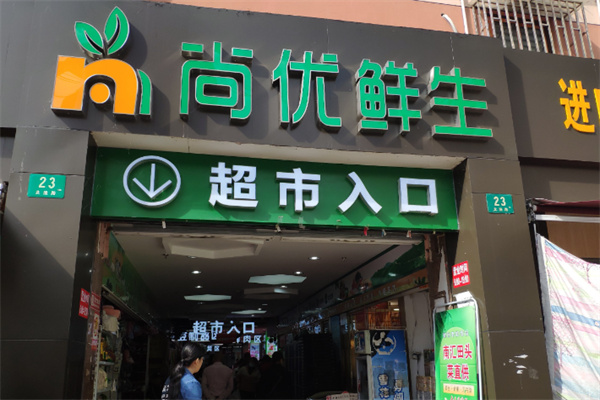 尚优生鲜超市 尚优生鲜超市