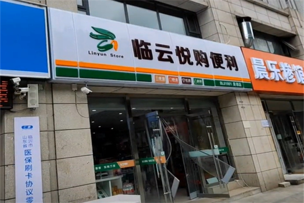 临云悦购超市