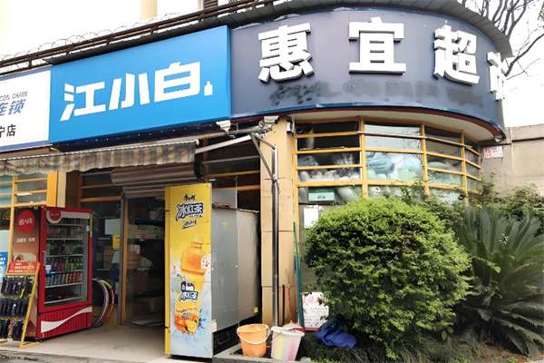 惠宜超市 惠宜超市