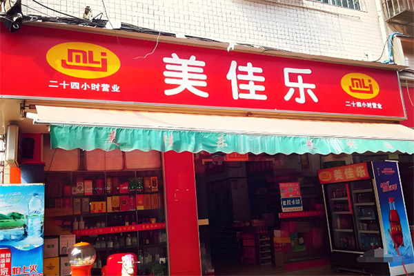 美佳乐超市