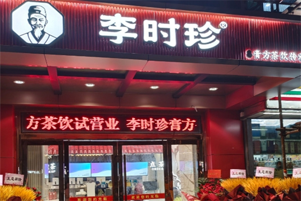 李时珍本草养身茶
