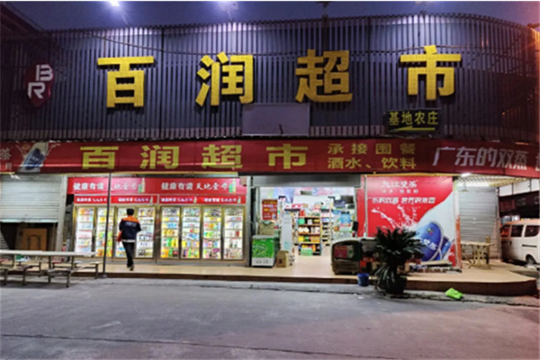 百润超市 百润超市
