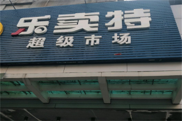 乐卖特超市