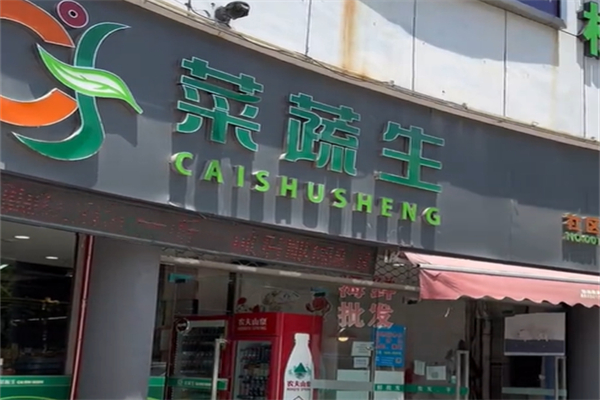 菜蔬生社区超市 菜蔬生社区超市