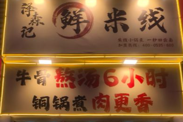 泽森记鲜米线