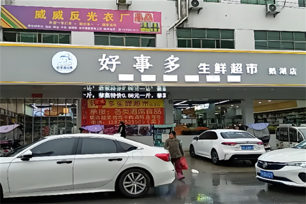好事多超市 好事多超市