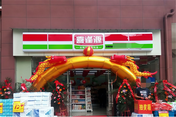 喜逢源超市