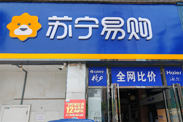 苏宁易购苏宁小店 苏宁易购苏宁小店