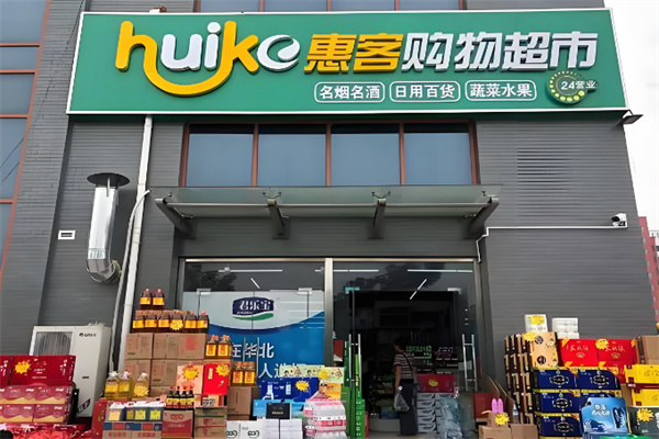 惠客超市 惠客超市