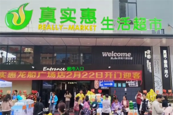 真实惠超市 真实惠超市