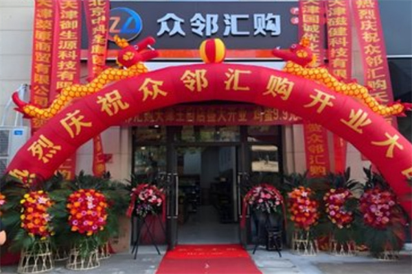 众邻汇购生活超市