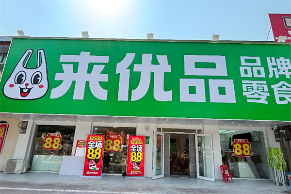 来优品量贩零食连锁