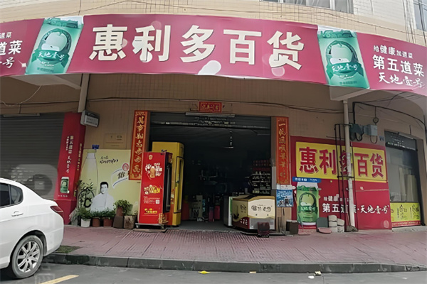 惠利多连锁超市