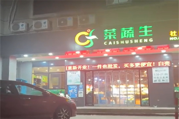 菜蔬生社区超市 菜蔬生社区超市