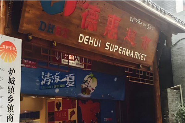 德惠超市 德惠超市
