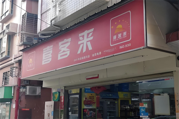 喜客来超市 喜客来超市