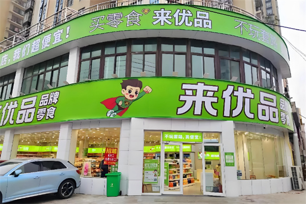 来优品量贩零食连锁