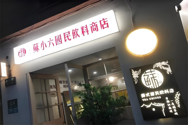 苏小六国民饮料商店