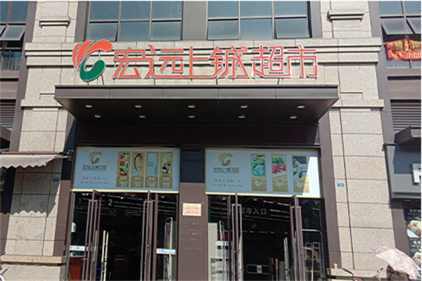 宏远上城超市