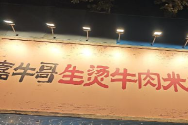 嘉牛哥生烫牛肉米线
